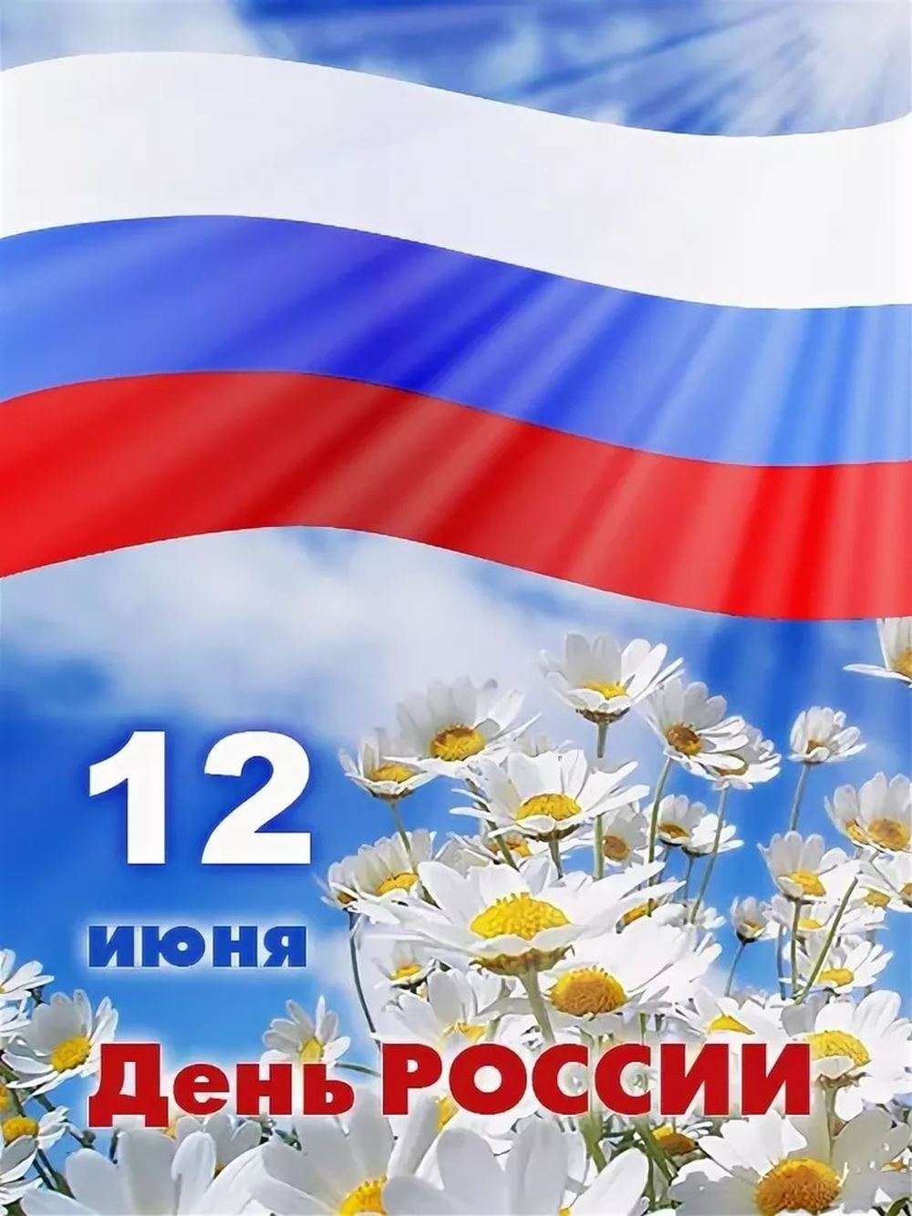 день рождения россии