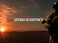 ВОЕННАЯ СЛУЖБА ПО КОНТРАКТУ - ТВОЙ ПРАВИЛЬНЫЙ ВЫБОР!