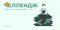 Минтруд запустил всероссийскую кампанию по охране труда для работодателей.