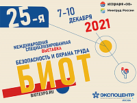 В Москве проходит 25-я Международная специализированная выставка и форум «Безопасность и охрана труда» (БИОТ-2021)